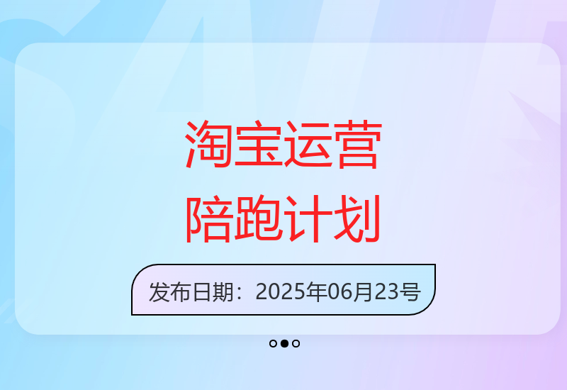 淘宝开单秘籍PRO：实战陪跑计划，突破运营瓶颈-小肥鱼网创-十年互联网创业实战派 | 专注精准流量获取与转化