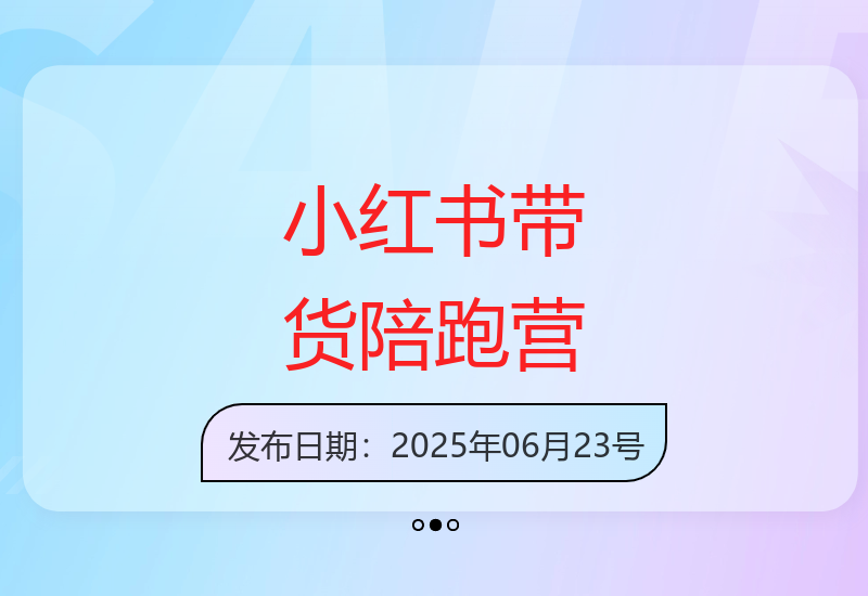 小红书带货新策略：打造爆款的秘籍-小肥鱼网创-十年互联网创业实战派 | 专注精准流量获取与转化