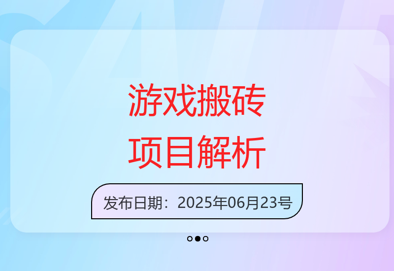 游戏全自动搬砖增收项目深度解析 | 长期稳定收益提升方案探讨-小肥鱼网创-十年互联网创业实战派 | 专注精准流量获取与转化