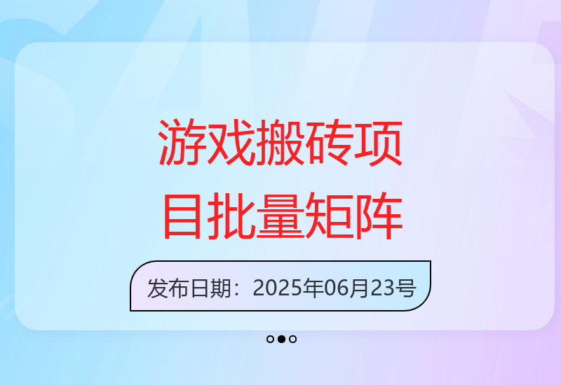 游戏全自动搬砖项目：高效矩阵运营策略，实现日入千元增收机会-小肥鱼网创-十年互联网创业实战派 | 专注精准流量获取与转化