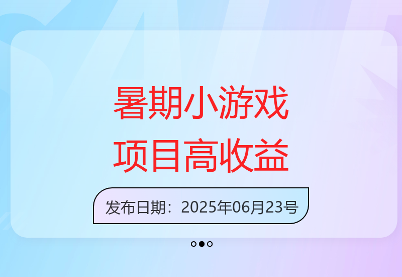 暑期小游戏赛道高收益项目：日均1-2千收益，长期稳定上手快门槛低-小肥鱼网创-十年互联网创业实战派 | 专注精准流量获取与转化