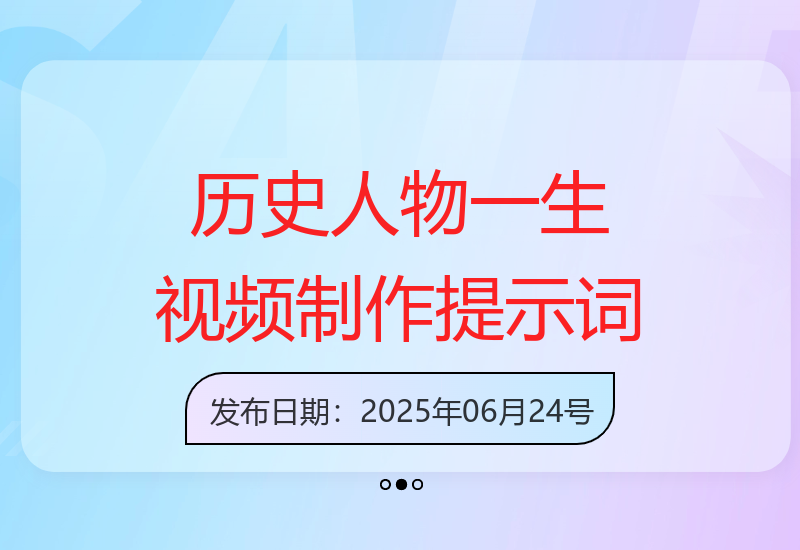 豆包智能体助你快速生成历史人物一生视频提示词-小肥鱼网创-十年互联网创业实战派 | 专注精准流量获取与转化