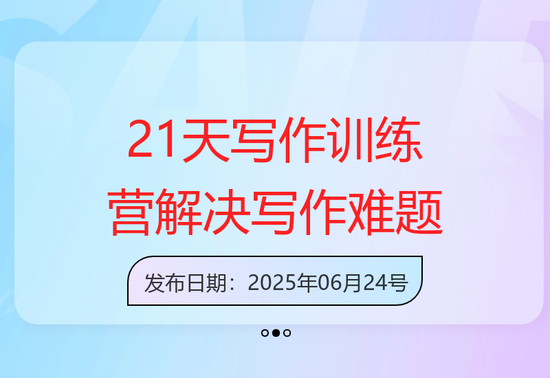 21天写作训练营：一站式解决写作难题 提笔即写-小肥鱼网创-十年互联网创业实战派 | 专注精准流量获取与转化