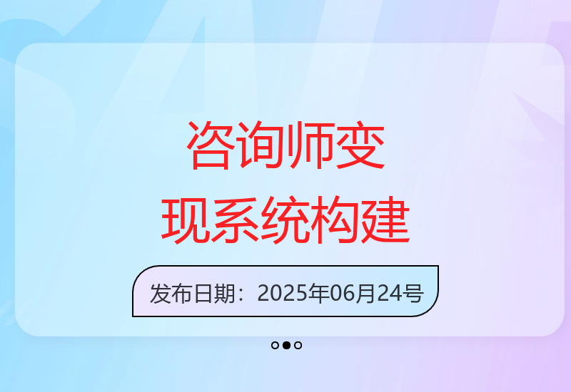 党老师指导：7天快速构建咨询师变现系统-小肥鱼网创-十年互联网创业实战派 | 专注精准流量获取与转化