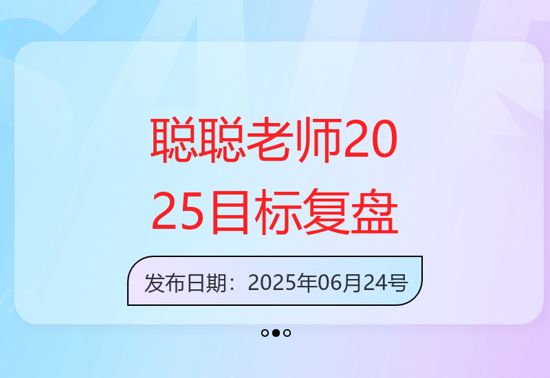 2025年目标实现：聪聪老师的复盘俱乐部助力事业机会-小肥鱼网创-十年互联网创业实战派 | 专注精准流量获取与转化