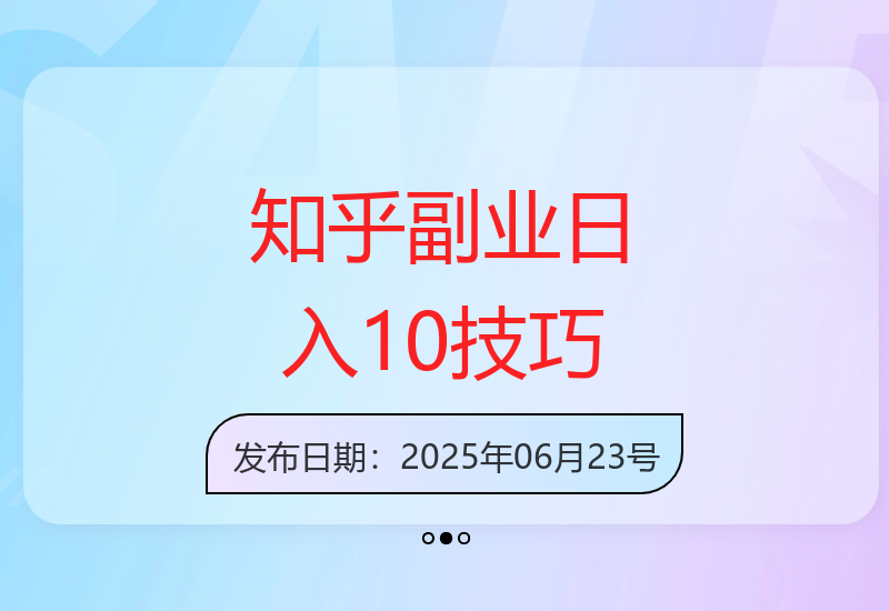 探索知乎副业新方法，每天几分钟轻松实现增收10元以上-小肥鱼网创-十年互联网创业实战派 | 专注精准流量获取与转化