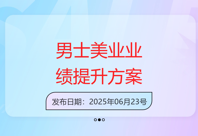 2025年男士美业革新策略，解锁门店增收新路径