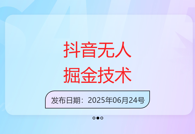 2025年抖音无人掘金风口项目：当天见效收益提升1000+-小肥鱼网创-十年互联网创业实战派 | 专注精准流量获取与转化