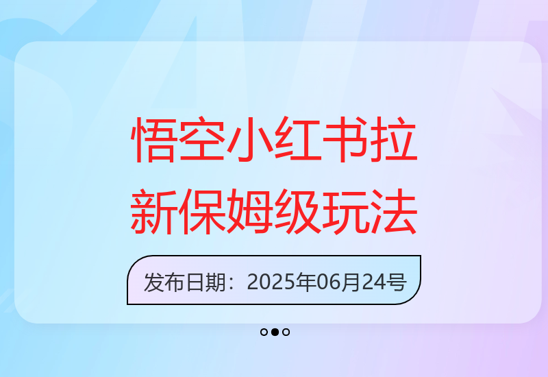 悟空小红书拉新策略详解：从零开始实现收益提升的完整指南-小肥鱼网创-十年互联网创业实战派 | 专注精准流量获取与转化