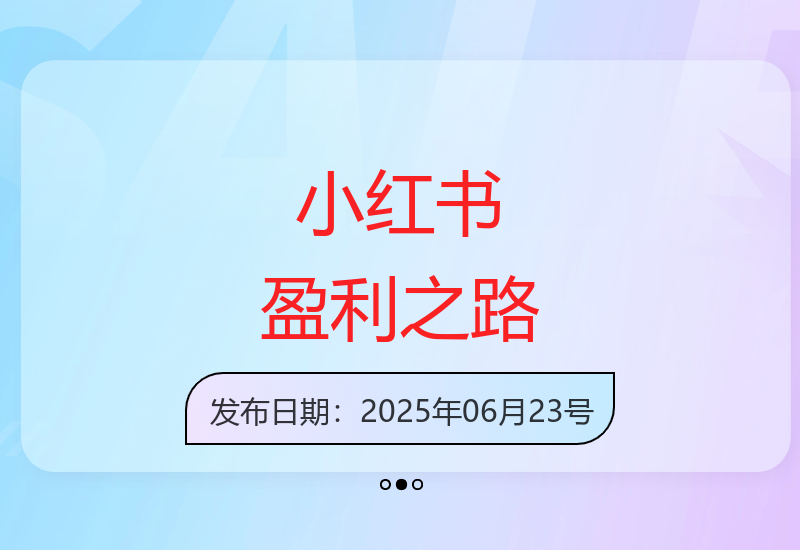 小红书涨粉变现训练营：开启你的副业增收之旅-小肥鱼网创-十年互联网创业实战派 | 专注精准流量获取与转化