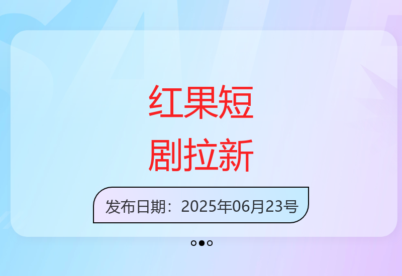 红果短剧拉新实操教学：抖音高光片段标记技巧与账号运营指南-小肥鱼网创-十年互联网创业实战派 | 专注精准流量获取与转化