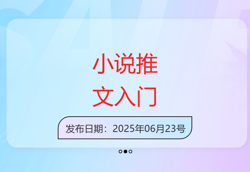 小说推文项目规划：快速入门指南与高效创作方法-小肥鱼网创-十年互联网创业实战派 | 专注精准流量获取与转化