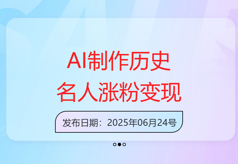 AI技术打造历史名人故事短视频 单月粉丝增长24万成内容变现新赛道-小肥鱼网创-十年互联网创业实战派 | 专注精准流量获取与转化