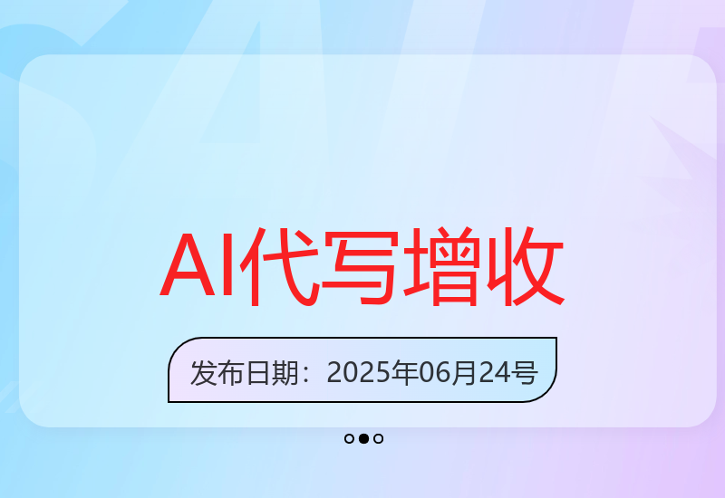 2025年AI代写辅助创作新趋势，普通人如何实现收益提升-小肥鱼网创-十年互联网创业实战派 | 专注精准流量获取与转化