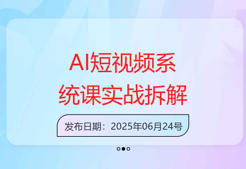 AI短视频系统课程：Deepseek提问与即梦制图工具实战，详解30种创意视频制-小肥鱼网创-十年互联网创业实战派 | 专注精准流量获取与转化
