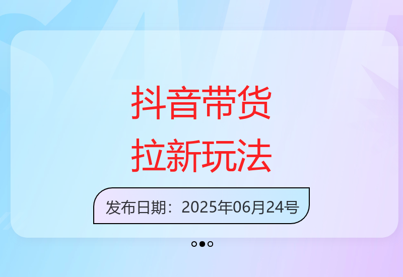 抖音带货拉新策略：直接发素材，轻松增收20元一单