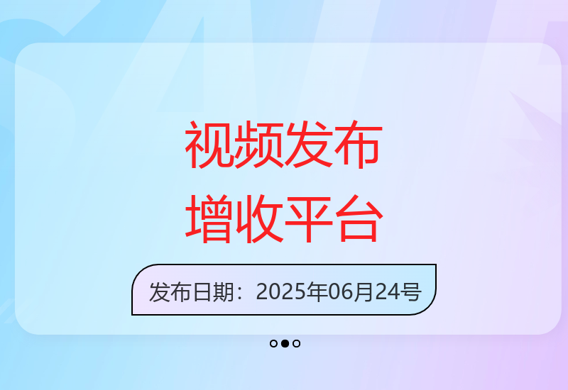 平台视频发布：无需粉丝基础，不看播放量，发布成功即可获得报酬-小肥鱼网创-十年互联网创业实战派 | 专注精准流量获取与转化