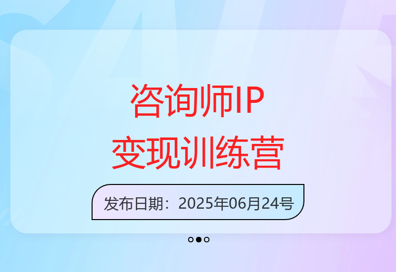 7天打造咨询师变现系统，2025年咨询师IP增收计划-小肥鱼网创-十年互联网创业实战派 | 专注精准流量获取与转化