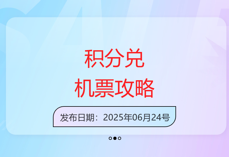 新手必看：积分兑换机票全流程解析与收益提升技巧-小肥鱼网创-十年互联网创业实战派 | 专注精准流量获取与转化