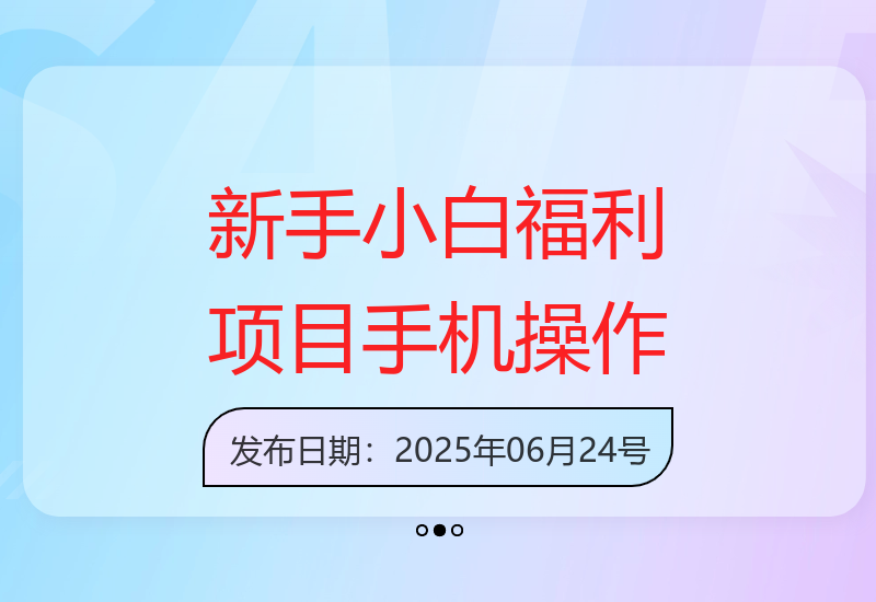 新手小白福利：七天收益提升26000，轻松上手，纯手机操作-小肥鱼网创-十年互联网创业实战派 | 专注精准流量获取与转化