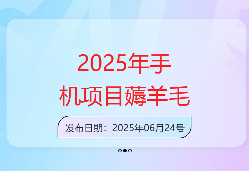 2025年零撸手机项目：20秒一单，轻松薅羊毛，日入200+副业机会-小肥鱼网创-十年互联网创业实战派 | 专注精准流量获取与转化