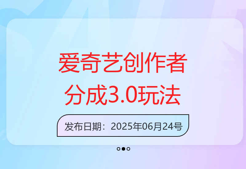 2025年爱奇艺创作者分成3.0攻略：冷门赛道增收技巧-小肥鱼网创-十年互联网创业实战派 | 专注精准流量获取与转化