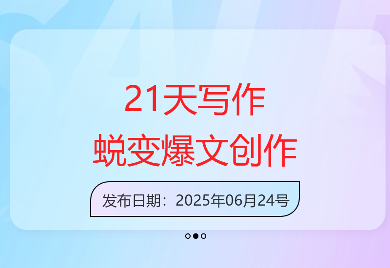 21天写作蜕变计划：从下笔困难到爆文创作，掌握系统变现方法论-小肥鱼网创-十年互联网创业实战派 | 专注精准流量获取与转化