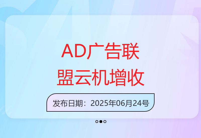AD广告联盟多开云机模拟教程 新手收益提升500+每日操作指南-小肥鱼网创-十年互联网创业实战派 | 专注精准流量获取与转化