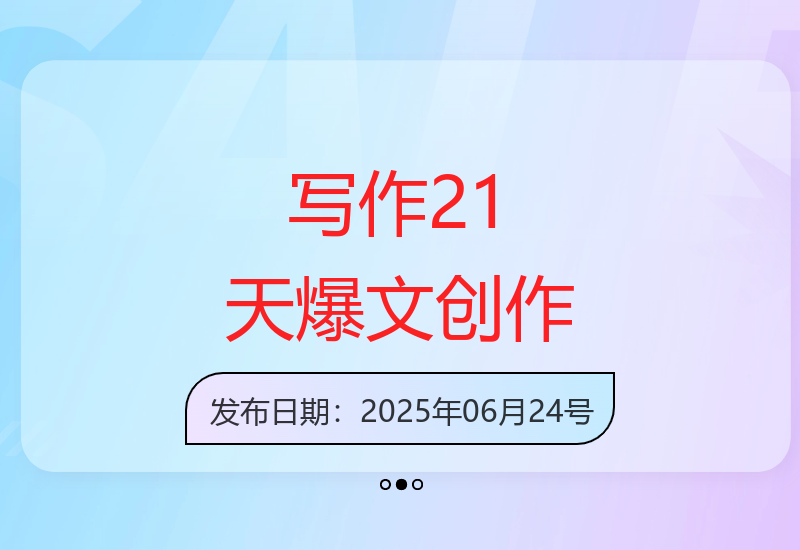 21天写作提升计划：从入门到爆文创作的全链路变现技巧-小肥鱼网创-十年互联网创业实战派 | 专注精准流量获取与转化