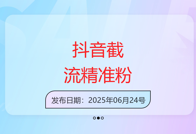 抖音截流技术全解析：新手也能快速掌握各行业精准获客技巧-小肥鱼网创-十年互联网创业实战派 | 专注精准流量获取与转化