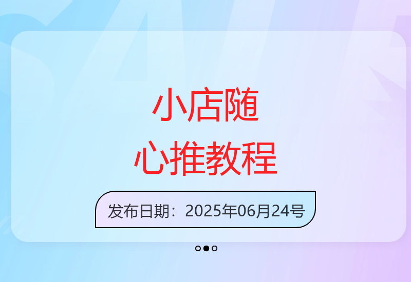 小店随心推实战指南：从选品策略到投放技巧，精准引流提升转化-小肥鱼网创-十年互联网创业实战派 | 专注精准流量获取与转化