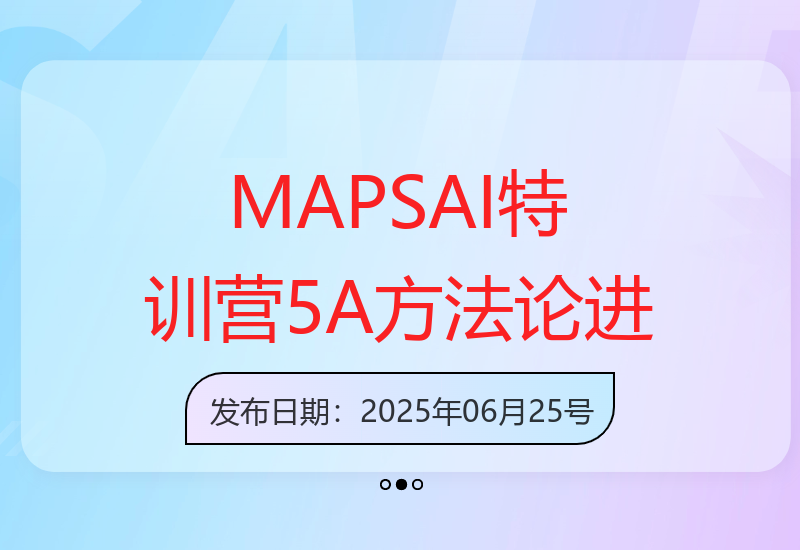 MAPSAI特训营：掌握5A+方法论，从工具使用到系统设计者进阶-小肥鱼网创-十年互联网创业实战派 | 专注精准流量获取与转化