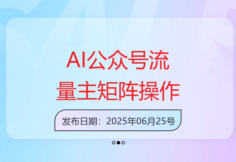 利用AI技术高效运营公众号：流量主收益提升策略与工具实操指南-小肥鱼网创-十年互联网创业实战派 | 专注精准流量获取与转化
