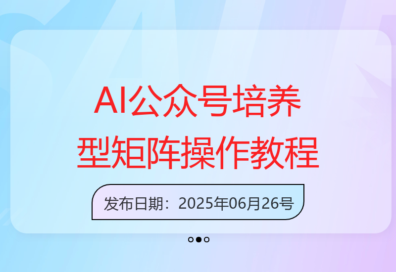 AI与公众号结合新策略：培养型矩阵操作及项目教程分享-小肥鱼网创-十年互联网创业实战派 | 专注精准流量获取与转化
