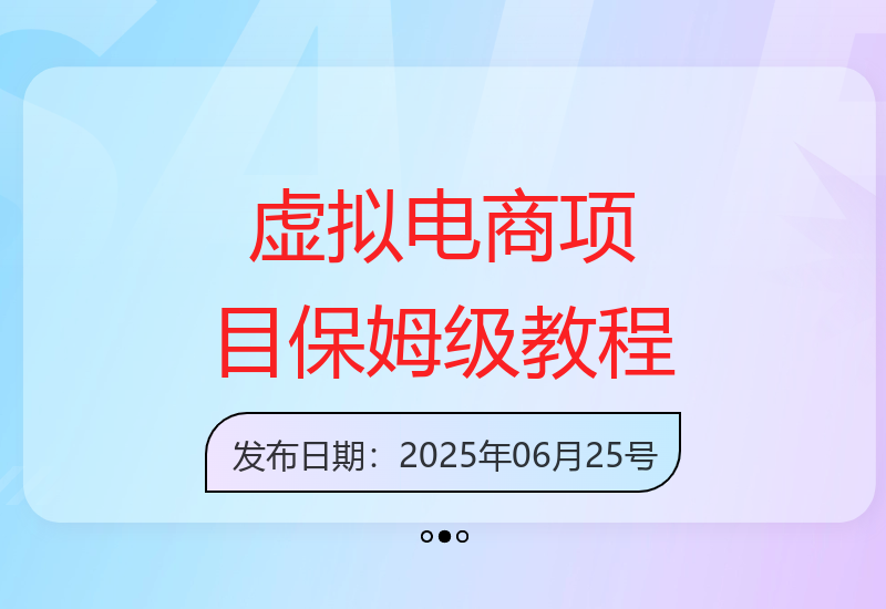 虚拟电商项目操作指南：实现稳定被动收入的详细教程与步骤解析-小肥鱼网创-十年互联网创业实战派 | 专注精准流量获取与转化
