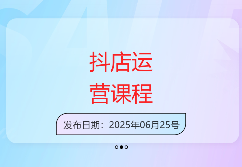 2025年6月电商社群抖店运营系统课程：从0到1开店及最新玩法-小肥鱼网创-十年互联网创业实战派 | 专注精准流量获取与转化