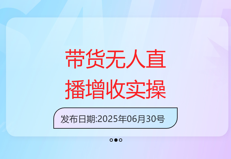 2025.06.26直播带货增收：小白快速上手教程与资料-小肥鱼网创-十年互联网创业实战派 | 专注精准流量获取与转化