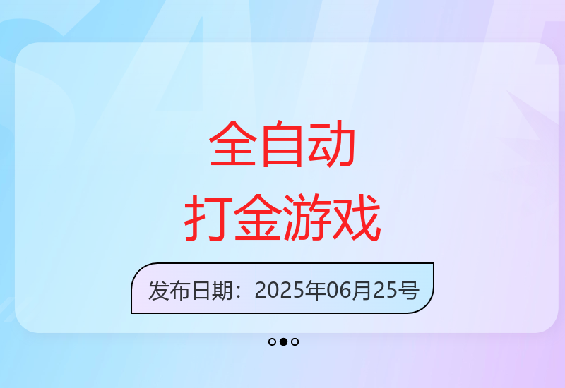 全自动游戏赚钱攻略：零门槛开启你的稳定副业
