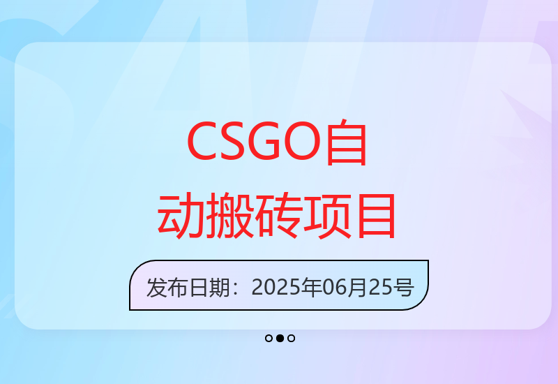 2025年CSGO游戏全自动搬砖项目揭秘：无需操作手机即可实现收益提升-小肥鱼网创-十年互联网创业实战派 | 专注精准流量获取与转化