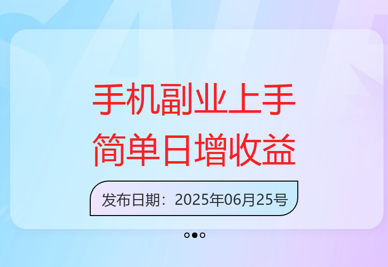 手机副业赚零花钱：每天2小时轻松赚300+，宝妈学生都能做