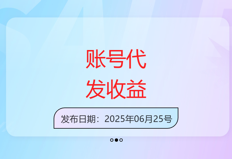 揭秘闲置账号代发增收方法：轻松实现三位数日收益提升-小肥鱼网创-十年互联网创业实战派 | 专注精准流量获取与转化