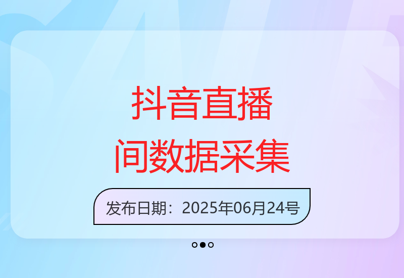 抖音直播间粉丝群数据采集技巧 全行业通用日采2000+-小肥鱼网创-十年互联网创业实战派 | 专注精准流量获取与转化