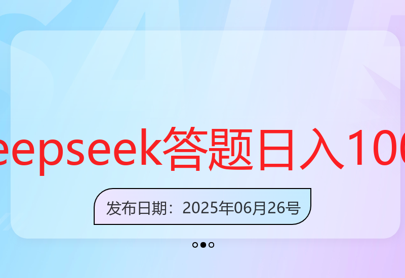 新玩法：Deepseek结合头条问答，实现高效答题收益提升-小肥鱼网创-十年互联网创业实战派 | 专注精准流量获取与转化