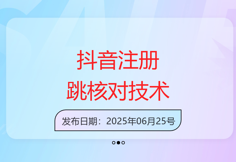2025年抖音最新注册技巧：轻松跳过核对环节提升注册效率-小肥鱼网创-十年互联网创业实战派 | 专注精准流量获取与转化