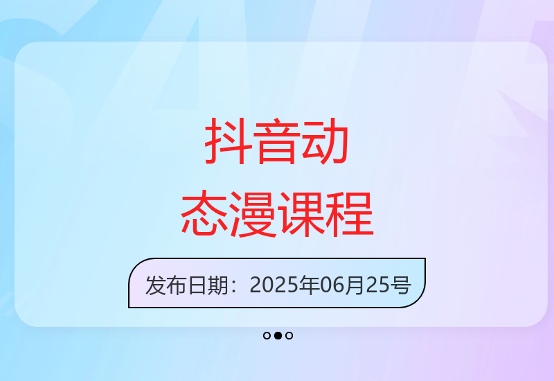 抖音动态漫教学：零基础入门新赛道，抓住大流量红利-小肥鱼网创-十年互联网创业实战派 | 专注精准流量获取与转化