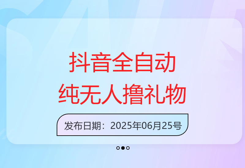 抖音无人撸礼物技巧：全自动操作实现长期稳定增收-小肥鱼网创-十年互联网创业实战派 | 专注精准流量获取与转化