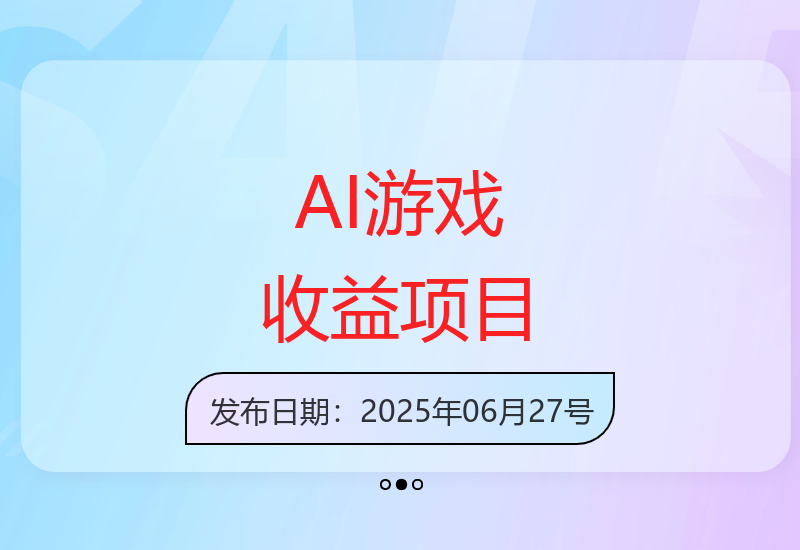 揭秘AI自动化游戏增收项目：单窗口收益30-70元，支持批量操作技巧-小肥鱼网创-十年互联网创业实战派 | 专注精准流量获取与转化