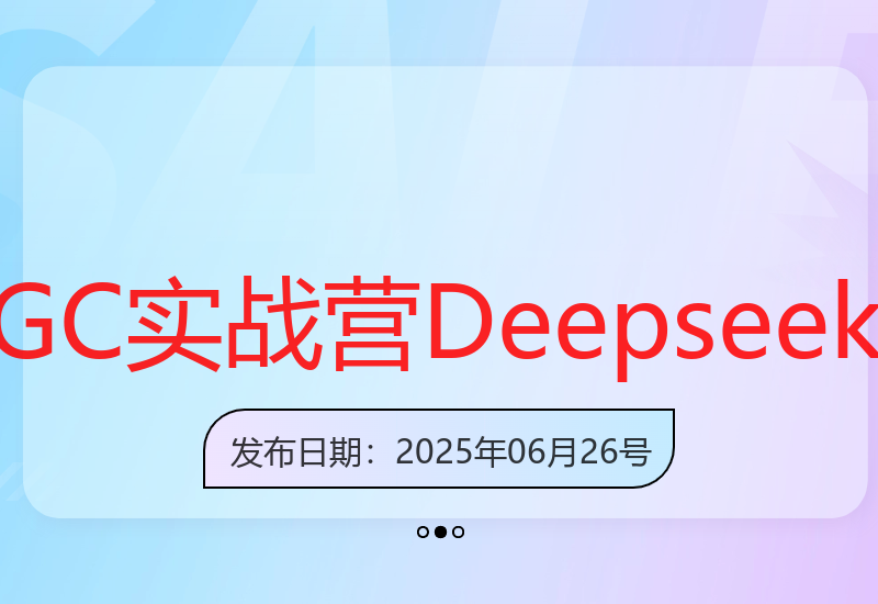 AIGC初阶实战营：Deepseek专项教学，从写作模板到WPS应用部署-小肥鱼网创-十年互联网创业实战派 | 专注精准流量获取与转化