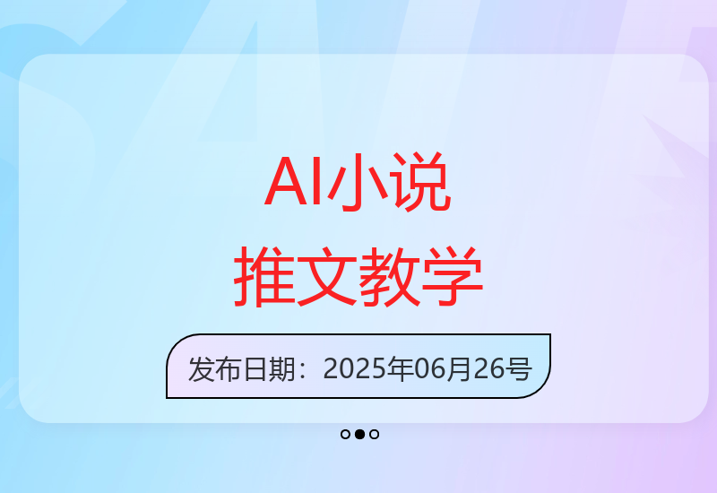 AI辅助漫画小说推文变现全流程：女频内容创作技巧详解-小肥鱼网创-十年互联网创业实战派 | 专注精准流量获取与转化