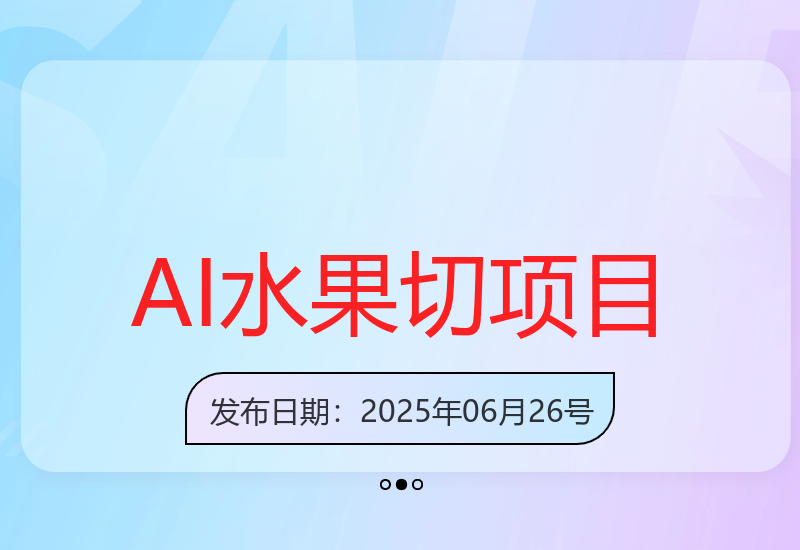 AI工具水果切项目火爆解压赛道，新手也能快速吸粉实现收益提升-小肥鱼网创-十年互联网创业实战派 | 专注精准流量获取与转化